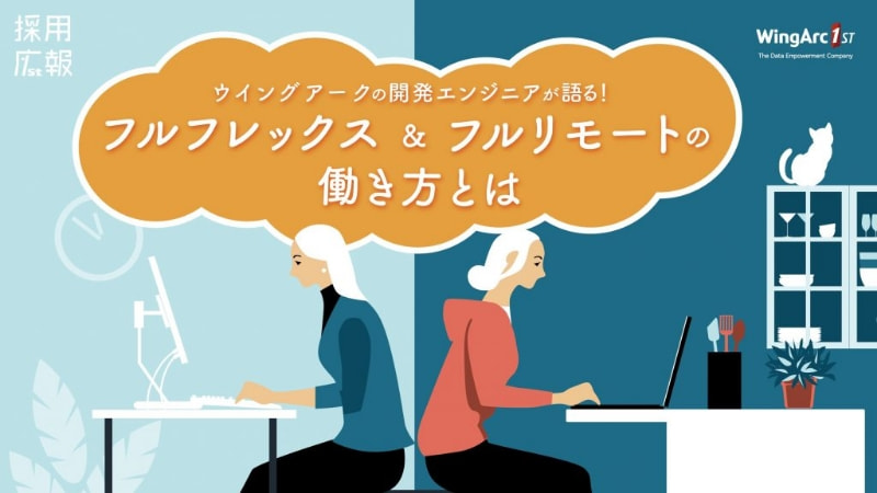 26新卒内定ウイングアークの開発エンジニアが語る!フルフレックス&フルリモートの働き方