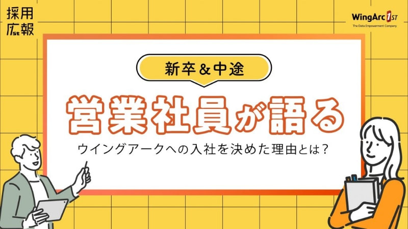 新卒&中途の営業社員が語る ― ウイングアークへの入社を決めた理由とは?