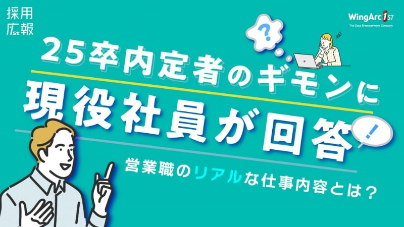 25卒内定者のギモンに現役社員が回答!営業職のリアルな仕事内容とは?
