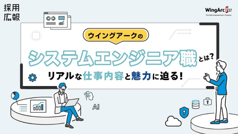 ウイングアークのシステムエンジニア職とは?リアルな仕事内容と魅力に迫る!