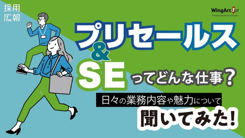 「プリセールス」と「SE」ってどんな仕事?日々の業務内容や魅力について聞いてみた!
