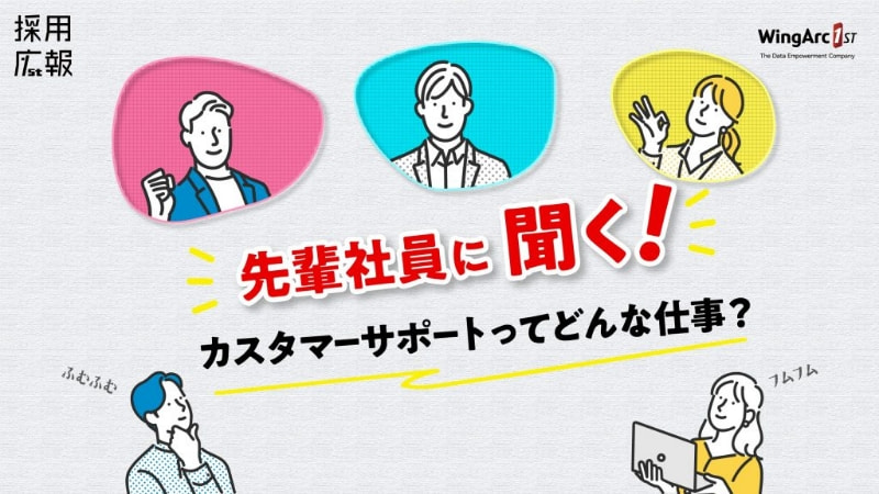 先輩社員に聞く!カスタマーサポートってどんな仕事?