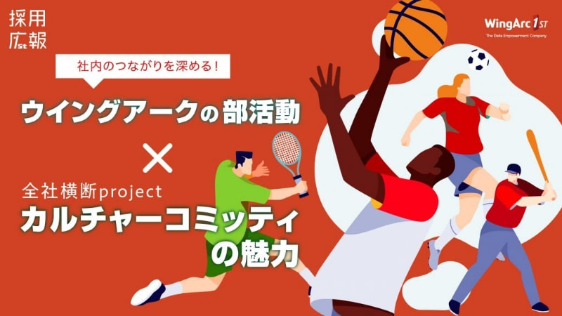 社内のつながりを深める!ウイングアークの部活動と全社横断プロジェクト「カルチャーコミッティ」の魅力