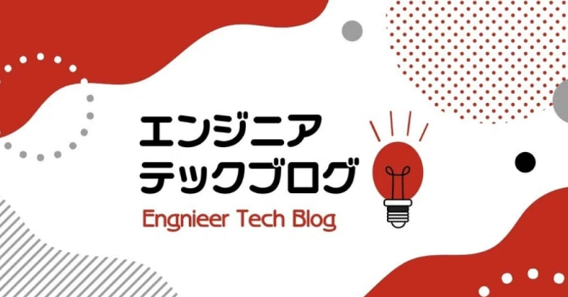 ENGINEER TECH BLOG 当社エンジニアが、技術に関する情報を自由に発信中。