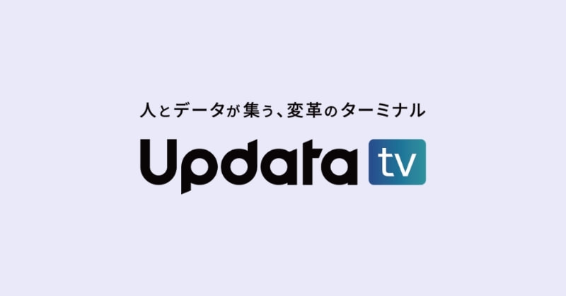 UpdataTV 「データでビジネスをアップデート」をテーマにした動画コンテンツ。データを活用するビジネスパーソンのためのチャンネル。