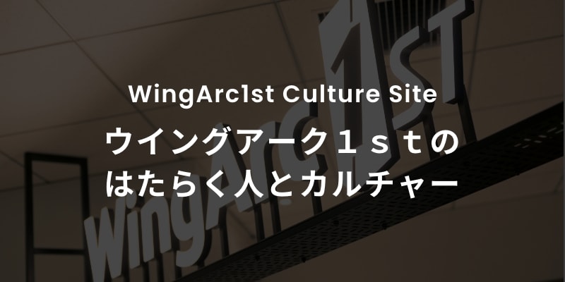 WingArc1st Culture Site ウイングアーク１ｓｔのはたらく人とカルチャー