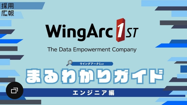 採用広報 WingArc1ST まるわかりガイド エンジニア編