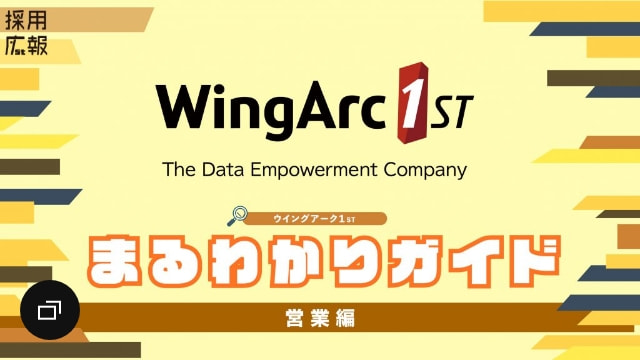 採用広報 WingArc1ST まるわかりガイド 営業編