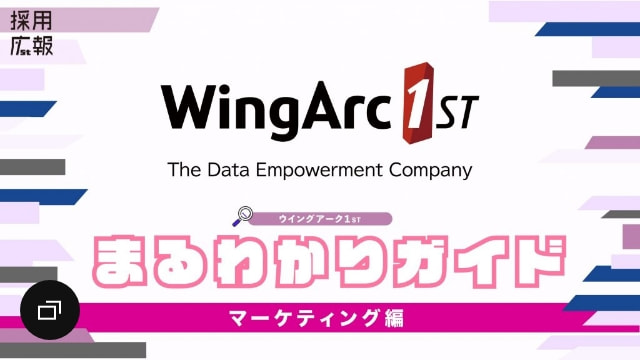 採用広報 WingArc1ST まるわかりガイド マーケティング編